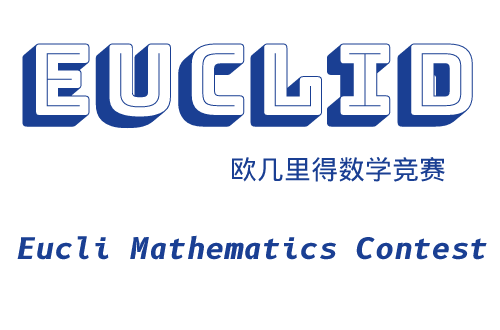 Euclid欧几里得数学竞赛